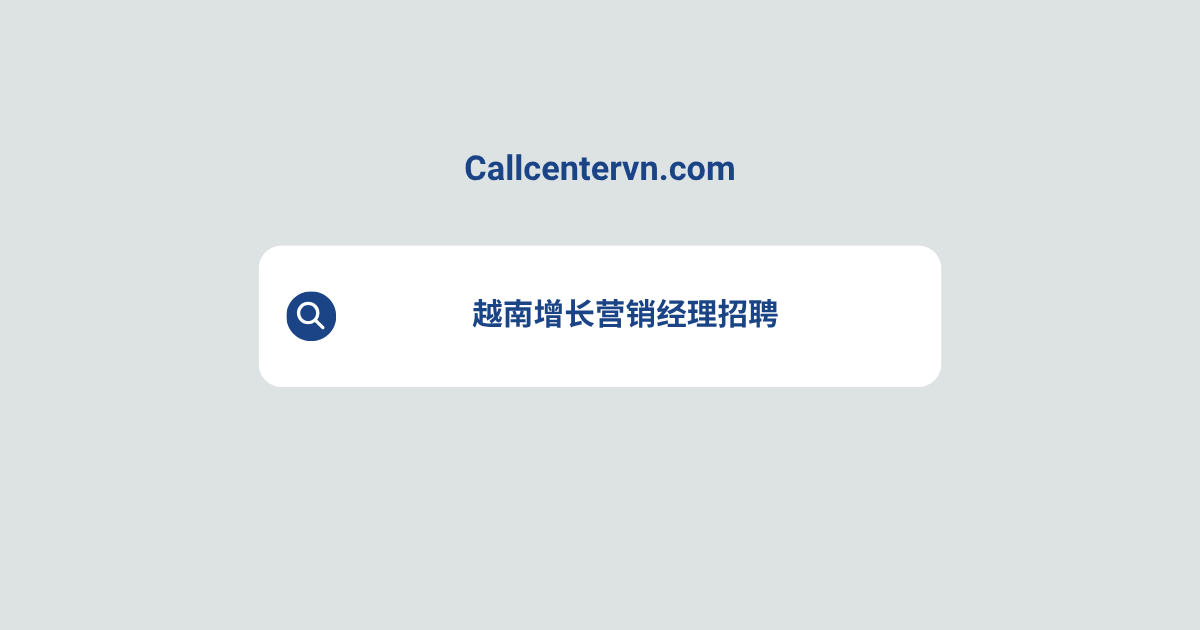 越南增长营销经理招聘 | THIENTU 天图高端人才搜寻